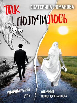cover image of Так получилось. Инфантильный муж – отличный повод для развода
